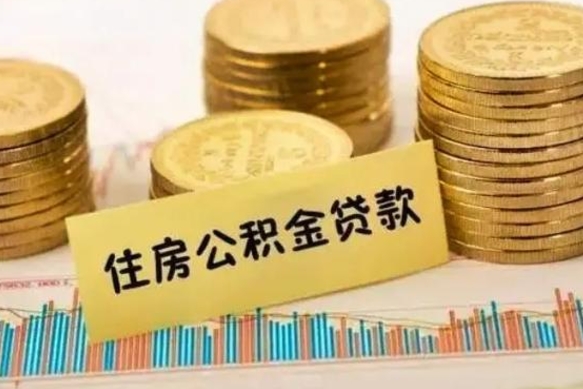 永新住房公积金能提取多少（永新住房公积金有贷款能提取吗）
